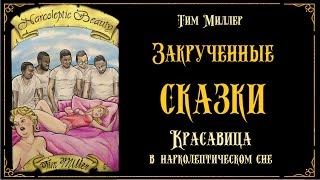 Красавица в нарколептическом сне - Тим Миллер - Слушать Любимую Книгу + Без Рекламы 📲 Slushat-Knigi.Com