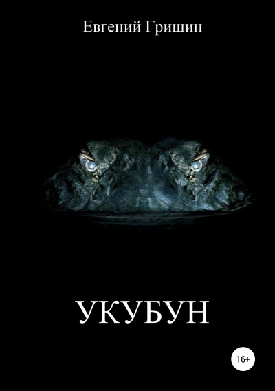 Укубун - Евгений Гришин - Слушать Любимую Книгу + Без Рекламы 📲 Slushat-Knigi.Com