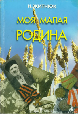 Кубанские казаки. Моя малая Родина - Николай Житнюк - Слушать Любимую Книгу + Без Рекламы 📲 Slushat-Knigi.Com
