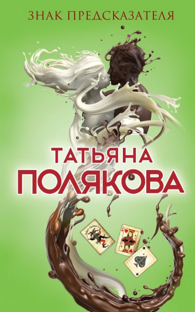 Знак предсказателя - Татьяна Полякова - Слушать Любимую Книгу + Без Рекламы 📲 Slushat-Knigi.Com
