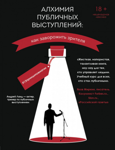 Алхимия публичных выступлений: как заворожить зрителя? #13принциповмагии - Андрей Ланд - Слушать Любимую Книгу + Без Рекламы 📲 Slushat-Knigi.Com