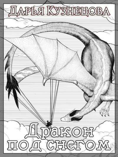 Дракон под снегом - Дарья Кузнецова - Слушать Любимую Книгу + Без Рекламы 📲 Slushat-Knigi.Com