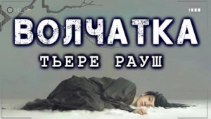 Волчатка - Тьере Рауш - Слушать Любимую Книгу + Без Рекламы 📲 Slushat-Knigi.Com