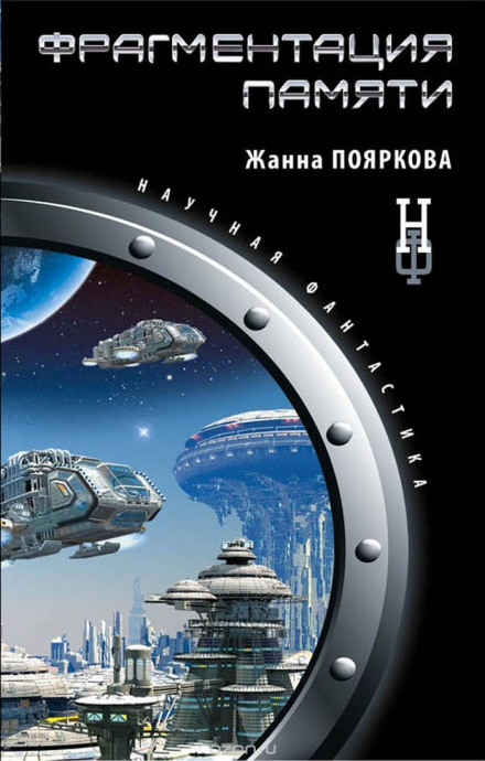 Фрагментация памяти - Жанна Пояркова - Слушать Любимую Книгу + Без Рекламы 📲 Slushat-Knigi.Com