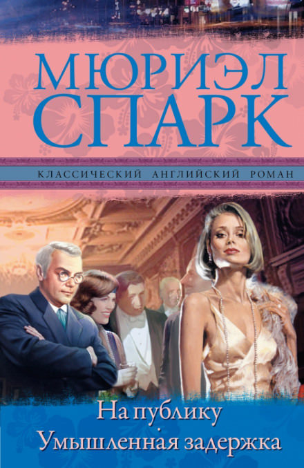 Умышленная задержка - Мюриэл Спарк - Слушать Любимую Книгу + Без Рекламы 📲 Slushat-Knigi.Com