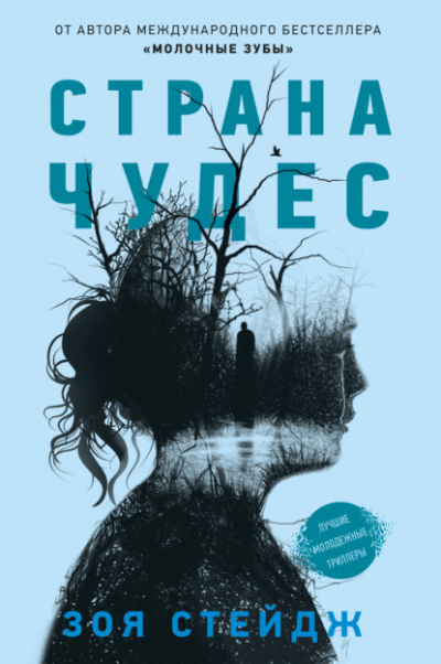 Страна чудес - Зои Стейдж - Слушать Любимую Книгу + Без Рекламы 📲 Slushat-Knigi.Com