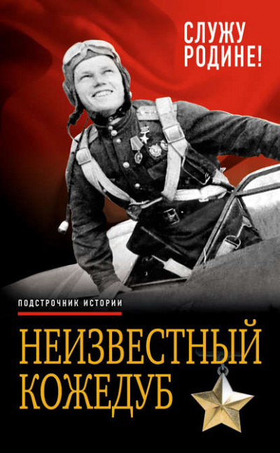 Неизвестный Кожедуб. Служу Родине! - Иван Кожедуб - Слушать Любимую Книгу + Без Рекламы 📲 Slushat-Knigi.Com
