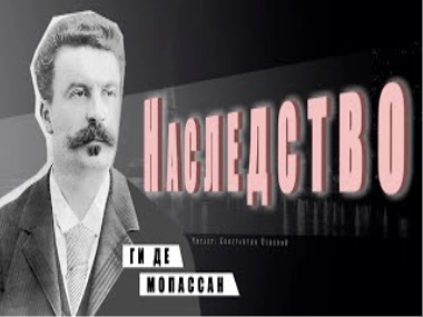 Наследство - Ги де Мопассан - Слушать Любимую Книгу + Без Рекламы 📲 Slushat-Knigi.Com