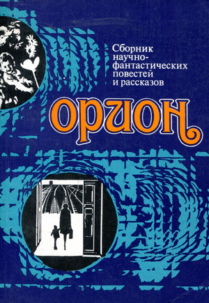 Фантастические повести и рассказы (Сборник) - Слушать Любимую Книгу + Без Рекламы 📲 Slushat-Knigi.Com