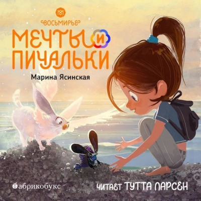 Мечты и пичальки. Книга 3 - Марина Ясинская - Слушать Любимую Книгу + Без Рекламы 📲 Slushat-Knigi.Com