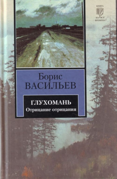 Глухомань - Борис Васильев - Слушать Любимую Книгу + Без Рекламы 📲 Slushat-Knigi.Com