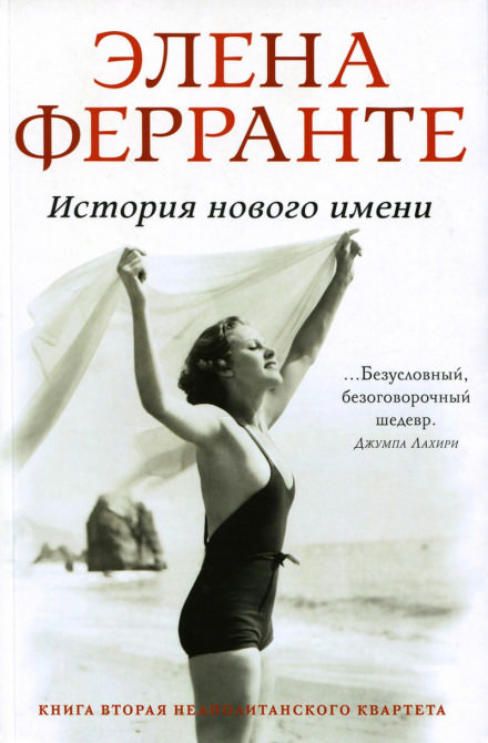 История нового имени - Элена Ферранте - Слушать Любимую Книгу + Без Рекламы 📲 Slushat-Knigi.Com