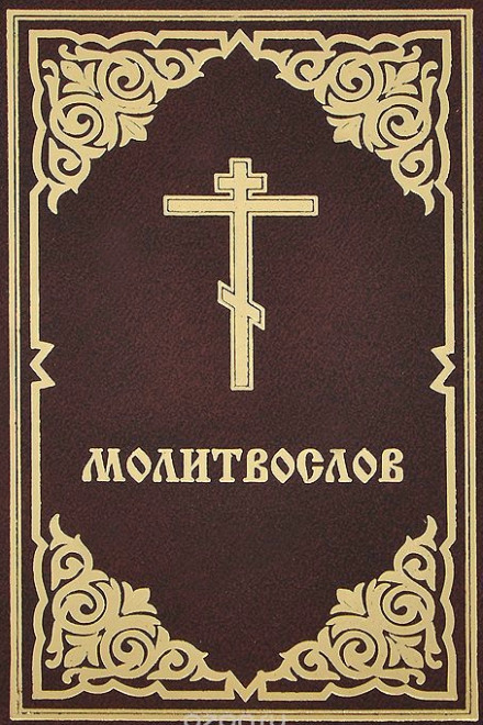 Молитвослов - Денис Гаврилов - Слушать Любимую Книгу + Без Рекламы 📲 Slushat-Knigi.Com