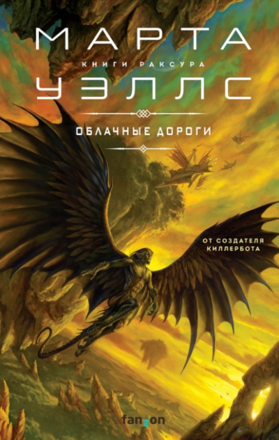 Облачные дороги - Марта Уэллс - Слушать Любимую Книгу + Без Рекламы 📲 Slushat-Knigi.Com