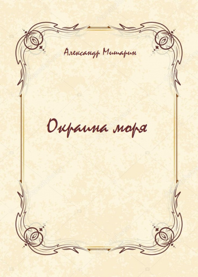 Окраина моря - Александр Мишарин - Слушать Любимую Книгу + Без Рекламы 📲 Slushat-Knigi.Com