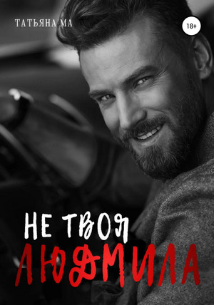 Дорогами судьбы. Не твоя Людмила - Татьяна Ма (2) - Слушать Любимую Книгу + Без Рекламы 📲 Slushat-Knigi.Com