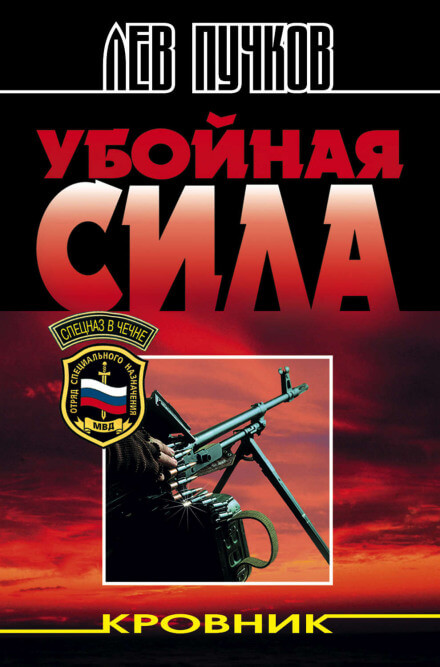 Убойная сила - Лев Пучков - Слушать Любимую Книгу + Без Рекламы 📲 Slushat-Knigi.Com