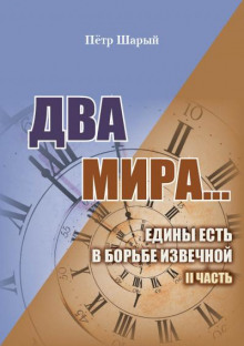 Два мира. Часть вторая - Пётр Шарый - Слушать Любимую Книгу + Без Рекламы 📲 Slushat-Knigi.Com