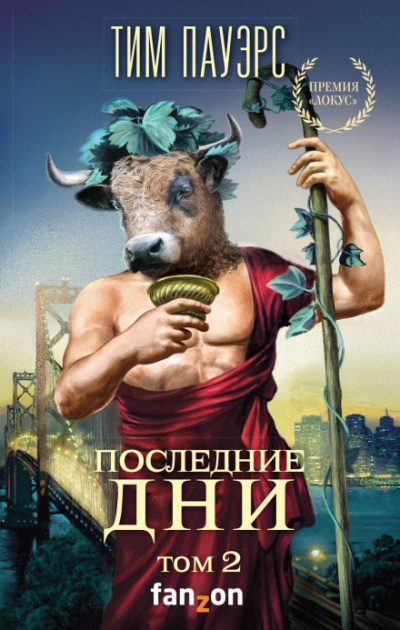 Последние дни. Том 2 - Тим Пауэрс - Слушать Любимую Книгу + Без Рекламы 📲 Slushat-Knigi.Com