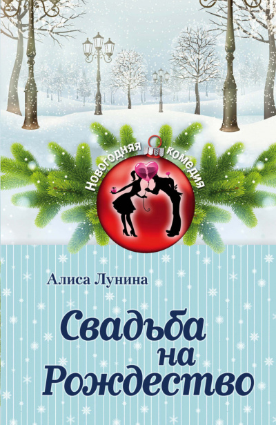 Свадьба на Рождество - Алиса Лунина - Слушать Любимую Книгу + Без Рекламы 📲 Slushat-Knigi.Com