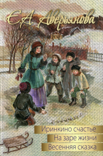 Трилогия "Иринкино счастье", "На заре жизни", "Весенняя сказка" - Евдокия Аверьянова - Слушать Любимую Книгу + Без Рекламы 📲 Slushat-Knigi.Com