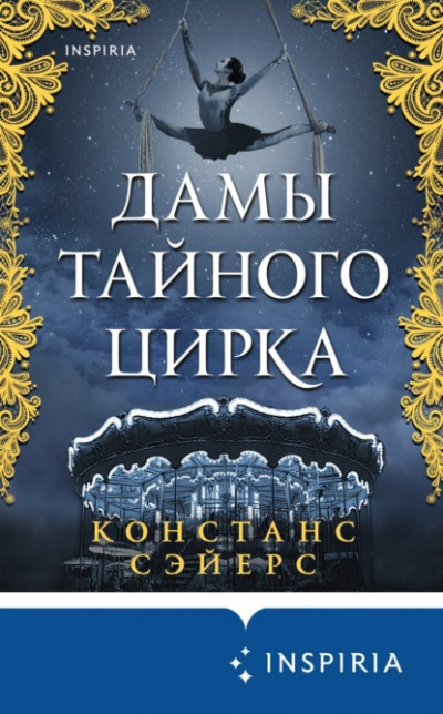 Дамы тайного цирка - Констанс Сэйерс - Слушать Любимую Книгу + Без Рекламы 📲 Slushat-Knigi.Com