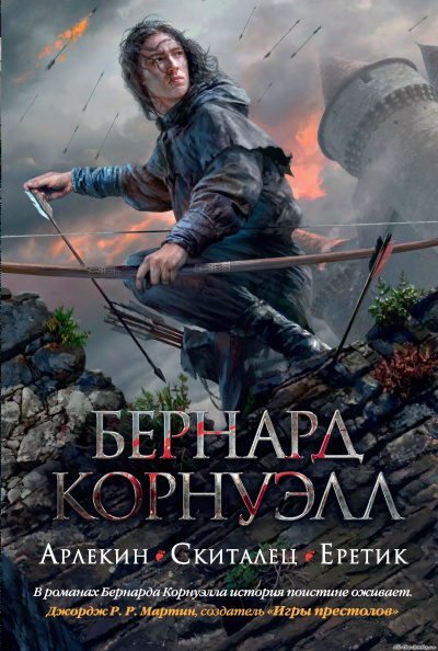 Арлекин - Бернард Корнуэлл - Слушать Любимую Книгу + Без Рекламы 📲 Slushat-Knigi.Com