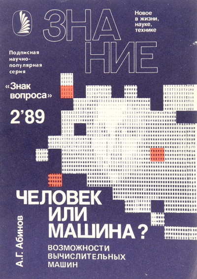 Человек или машина? Возможности вычислительных машин - Анатолий Абинов - Слушать Любимую Книгу + Без Рекламы 📲 Slushat-Knigi.Com