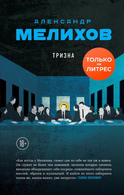 Тризна - Александр Мелихов - Слушать Любимую Книгу + Без Рекламы 📲 Slushat-Knigi.Com