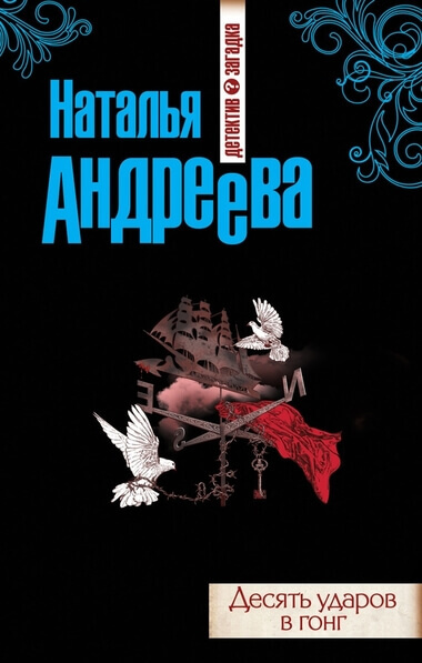 Десять ударов в гонг - Наталья Андреева - Слушать Любимую Книгу + Без Рекламы 📲 Slushat-Knigi.Com