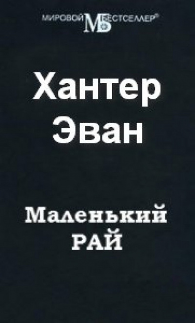 Маленький рай - Эван Хантер - Слушать Любимую Книгу + Без Рекламы 📲 Slushat-Knigi.Com
