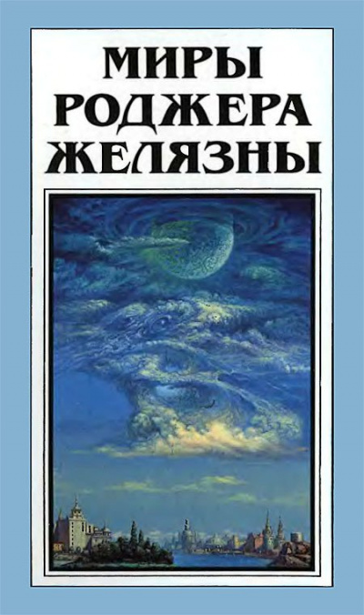 Ибо это есть царствие мое! - Роджер Желязны - Слушать Любимую Книгу + Без Рекламы 📲 Slushat-Knigi.Com