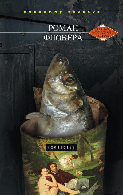 Роман Флобера - Владимир Казаков - Слушать Любимую Книгу + Без Рекламы 📲 Slushat-Knigi.Com