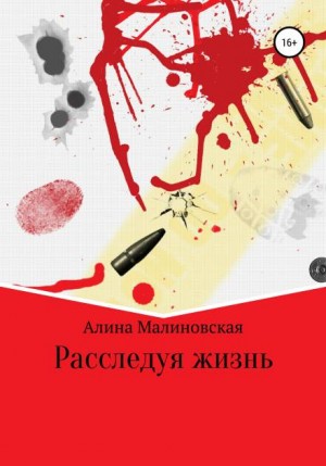 Расследуя жизнь - Алина Малиновская - Слушать Любимую Книгу + Без Рекламы 📲 Slushat-Knigi.Com