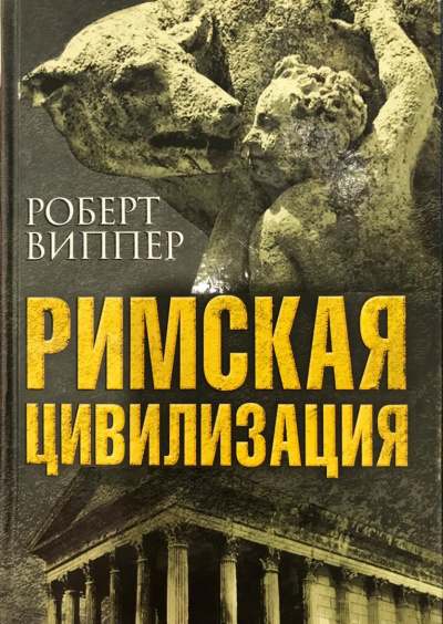 Римская цивилизация. Часть 2 - Роберт Виппер - Слушать Любимую Книгу + Без Рекламы 📲 Slushat-Knigi.Com