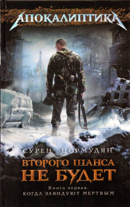Когда Завидуют Мертвым - Сурен Цормудян - Слушать Любимую Книгу + Без Рекламы 📲 Slushat-Knigi.Com