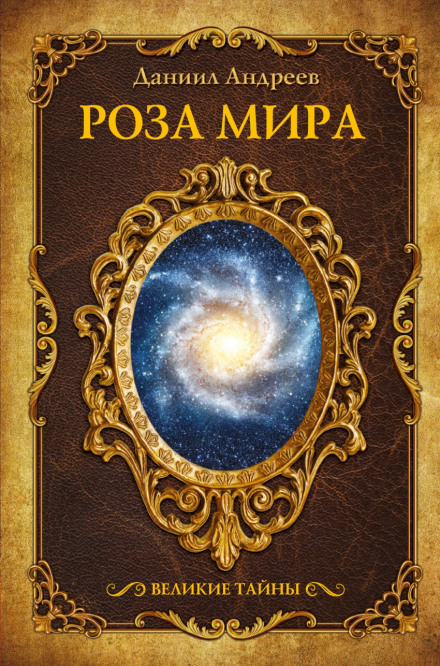 Роза Мира - Даниил Андреев - Слушать Любимую Книгу + Без Рекламы 📲 Slushat-Knigi.Com