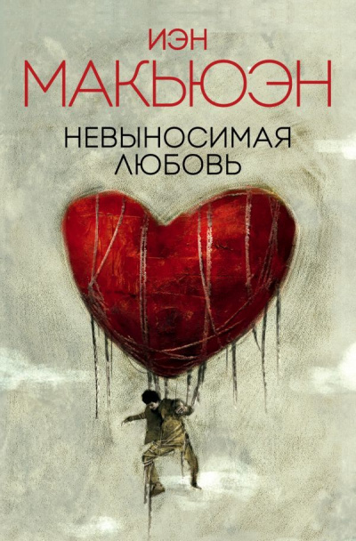 Невыносимая любовь - Иэн Макьюэн - Слушать Любимую Книгу + Без Рекламы 📲 Slushat-Knigi.Com
