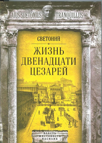 Жизнь двенадцати цезарей - Гай Транквилл Светоний - Слушать Любимую Книгу + Без Рекламы 📲 Slushat-Knigi.Com
