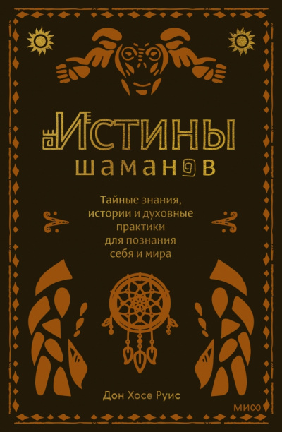 Истины шаманов - Дон Руис Хосе, Дон Руис Мигель - Слушать Любимую Книгу + Без Рекламы 📲 Slushat-Knigi.Com