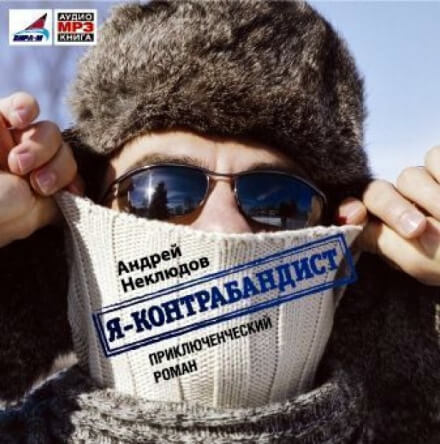 Я - контрабандист - Андрей Неклюдов - Слушать Любимую Книгу + Без Рекламы 📲 Slushat-Knigi.Com