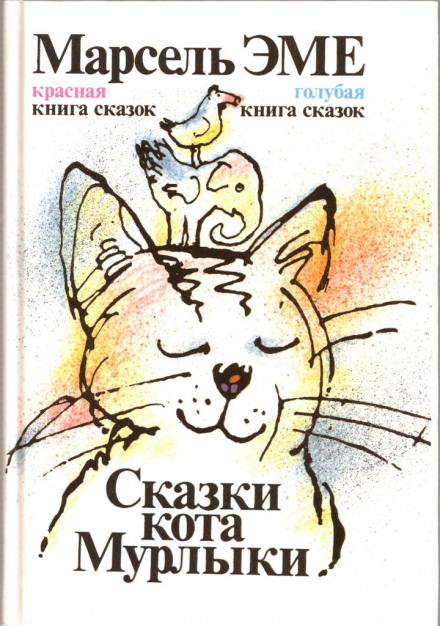 Сказки кота Мурлыки - Марсель Эме - Слушать Любимую Книгу + Без Рекламы 📲 Slushat-Knigi.Com