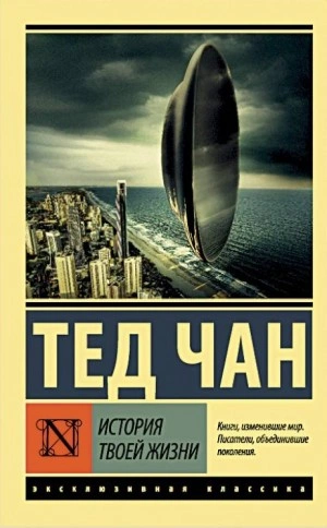История твоей жизни - Тед Чан - Слушать Любимую Книгу + Без Рекламы 📲 Slushat-Knigi.Com