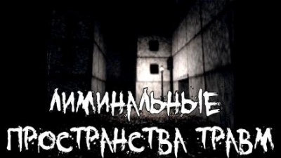 Лиминальные пространства травм - Пучок Перцепций - Слушать Любимую Книгу + Без Рекламы 📲 Slushat-Knigi.Com