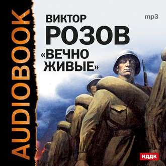 Вечно живые - Виктор Розов - Слушать Любимую Книгу + Без Рекламы 📲 Slushat-Knigi.Com