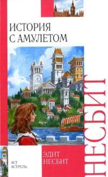 История с амулетом - Эдит Несбит - Слушать Любимую Книгу + Без Рекламы 📲 Slushat-Knigi.Com