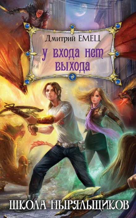 Школа ныряльщиков. У входа нет выхода - Дмитрий Емец - Слушать Любимую Книгу + Без Рекламы 📲 Slushat-Knigi.Com