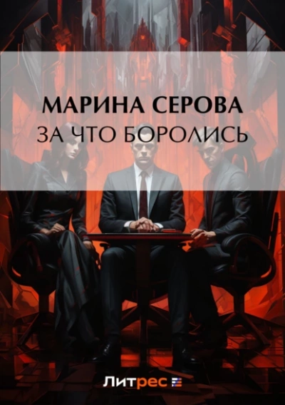 За что боролись… - Марина Серова - Слушать Любимую Книгу + Без Рекламы 📲 Slushat-Knigi.Com