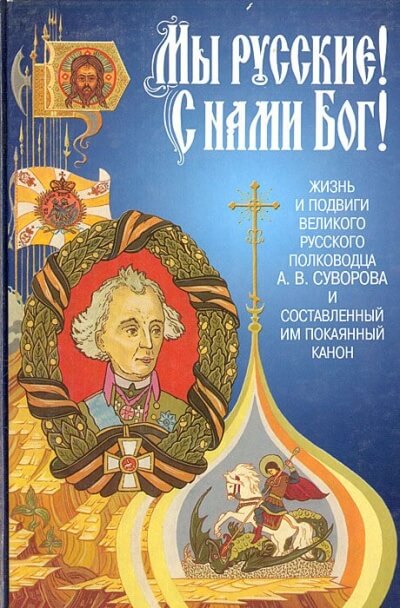 «Мы - русские! С нами Бог!» Жизнь и подвиги А. В. Суворова - Александр Красницкий - Слушать Любимую Книгу + Без Рекламы 📲 Slushat-Knigi.Com