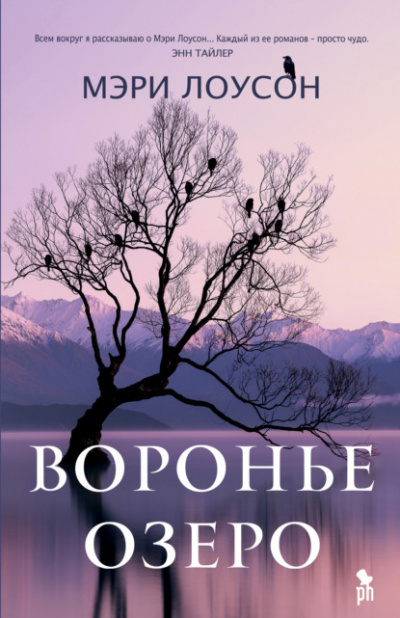 Воронье озеро - Мэри Лоусон - Слушать Любимую Книгу + Без Рекламы 📲 Slushat-Knigi.Com